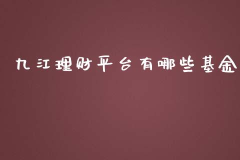 九江理财平台有哪些基金_https://www.qdlswl.com_基金_第1张