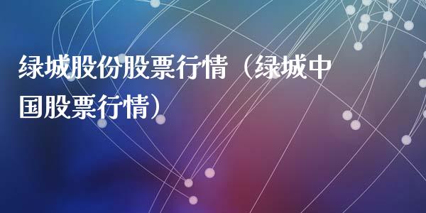 绿城股份股票行情（绿城中国股票行情）_https://www.qdlswl.com_外盘_第1张