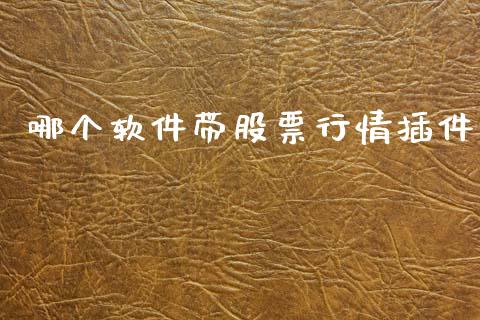 哪个软件带股票行情插件_https://www.qdlswl.com_内盘_第1张