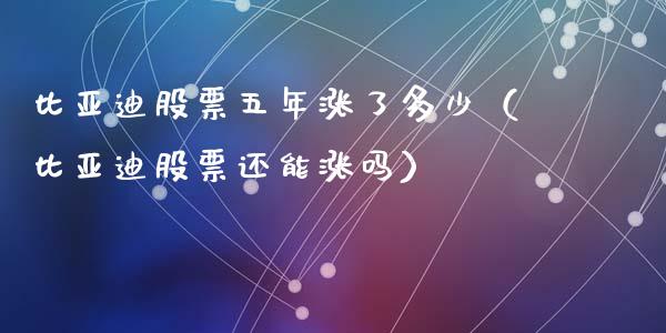 比亚迪股票五年涨了多少（比亚迪股票还能涨吗）_https://www.qdlswl.com_外盘_第1张