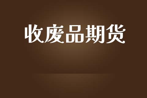 收废品期货_https://www.qdlswl.com_期货_第1张