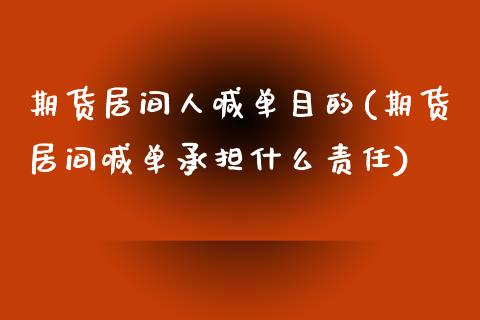 期货居间人喊单目的(期货居间喊单承担什么责任)_https://www.qdlswl.com_理财_第1张