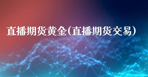 直播期货黄金(直播期货交易)_内盘_第1张_青岛财经网 直播期货黄金(直播期货交易)_https://www.qdlswl.com_内盘_第1张