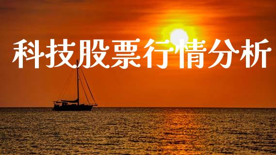 科技股票行情分析_https://www.qdlswl.com_股票_第1张