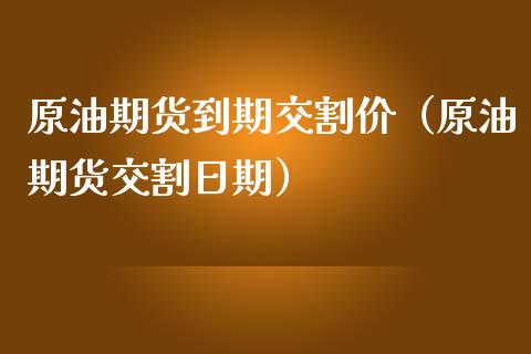 原油期货到期交割价（原油期货交割日期）_https://www.qdlswl.com_期货_第1张