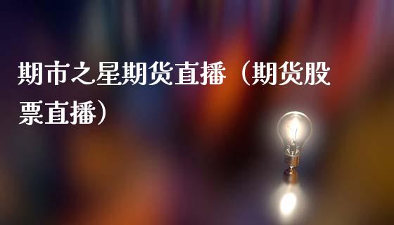 期市之星期货直播（期货股票直播）_https://www.qdlswl.com_直播_第1张
