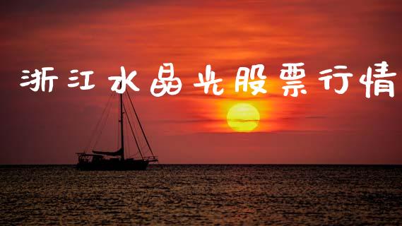 浙江水晶光股票行情_https://www.qdlswl.com_内盘_第1张