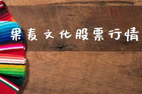 果麦文化股票行情_https://www.qdlswl.com_外盘_第1张