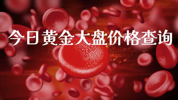 今日黄金大盘价格查询_https://www.qdlswl.com_直播_第1张