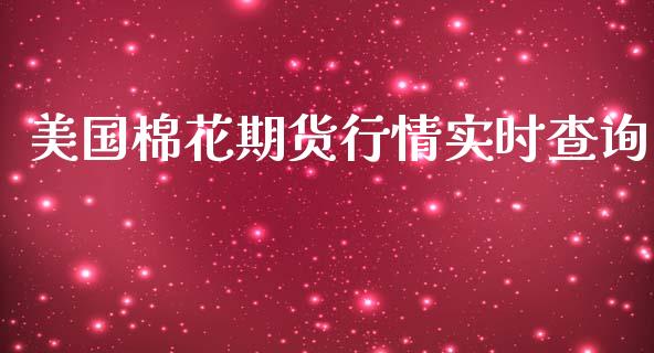 美国棉花期货行情实时查询_https://www.qdlswl.com_期货_第1张