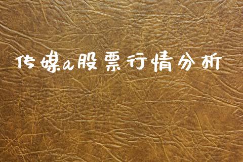 传媒a股票行情分析_https://www.qdlswl.com_股票_第1张