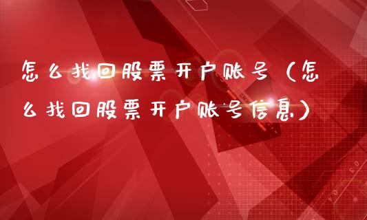怎么找回股票开户账号（怎么找回股票开户账号信息）_https://www.qdlswl.com_股票_第1张