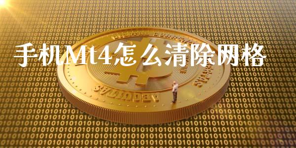 手机Mt4怎么清除网格_https://www.qdlswl.com_期货_第1张