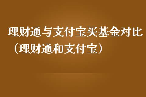 理财通与支付宝买基金对比（理财通和支付宝）_https://www.qdlswl.com_理财_第1张