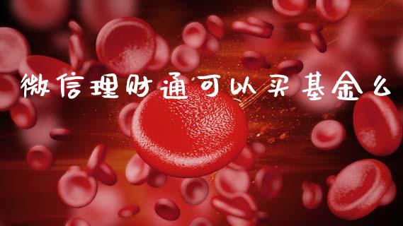微信理财通可以买基金么_https://www.qdlswl.com_理财_第1张