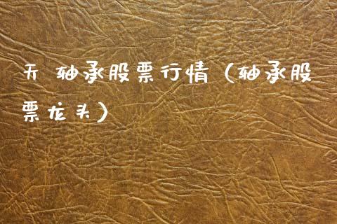 天 轴承股票行情（轴承股票龙头）_https://www.qdlswl.com_外盘_第1张