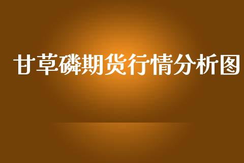 甘草磷期货行情分析图_https://www.qdlswl.com_股指_第1张