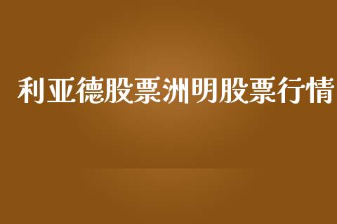 利亚德股票洲明股票行情_https://www.qdlswl.com_股票_第1张