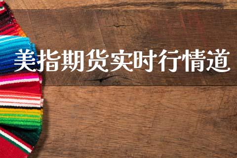 美指期货实时行情道_https://www.qdlswl.com_期货_第1张