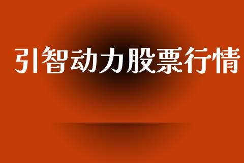 引智动力股票行情_https://www.qdlswl.com_外盘_第1张