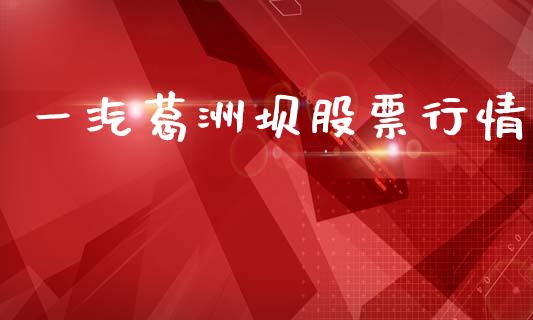 一汽葛洲坝股票行情_https://www.qdlswl.com_内盘_第1张
