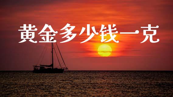 黄金多少钱一克_https://www.qdlswl.com_期货_第1张