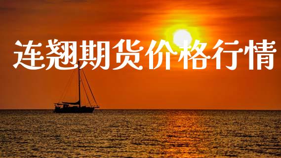 连翘期货价格行情_https://www.qdlswl.com_股指_第1张