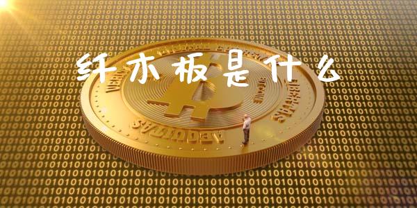纤木板是什么_https://www.qdlswl.com_股指_第1张