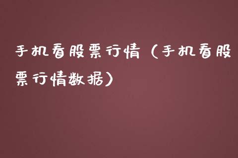 手机看股票行情（手机看股票行情数据）_https://www.qdlswl.com_外盘_第1张