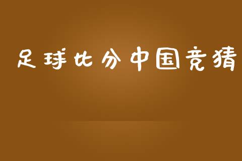 足球比分中国竞猜_https://www.qdlswl.com_股指_第1张