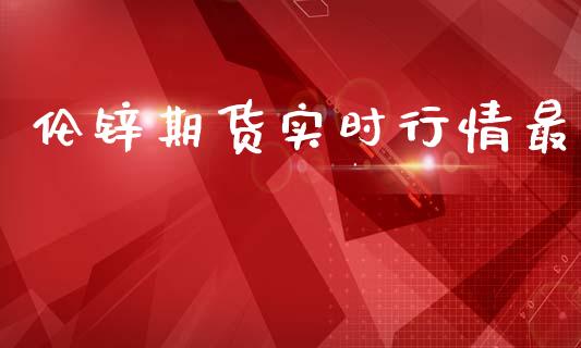 伦锌期货实时行情最_https://www.qdlswl.com_直播_第1张