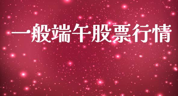 一般端午股票行情_https://www.qdlswl.com_股票_第1张