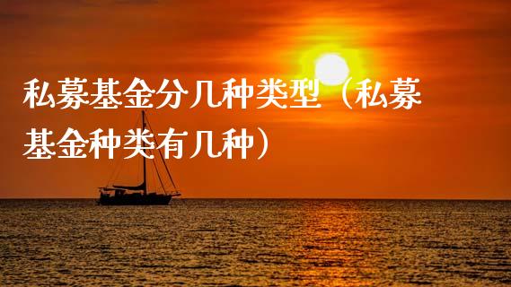 私募基金分几种类型（私募基金种类有几种）_https://www.qdlswl.com_基金_第1张