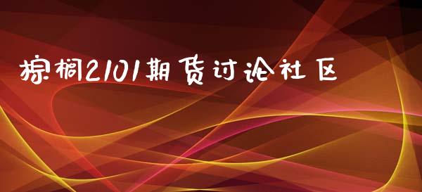 棕榈2101期货讨论社区_https://www.qdlswl.com_期货_第1张