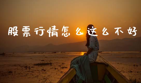 股票行情怎么这么不好_https://www.qdlswl.com_内盘_第1张