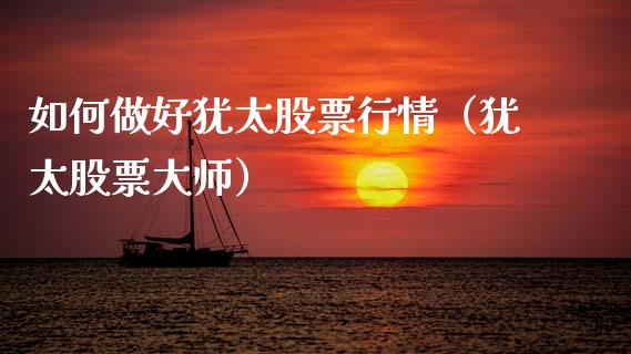 如何做好犹太股票行情（犹太股票大师）_https://www.qdlswl.com_内盘_第1张