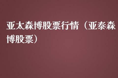 亚太森博股票行情（亚泰森博股票）_https://www.qdlswl.com_外盘_第1张