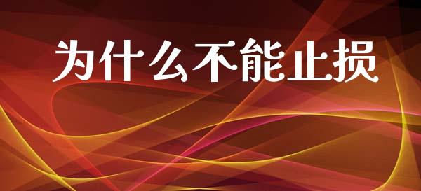 为什么不能止损_https://www.qdlswl.com_理财_第1张