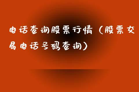 电话查询股票行情（股票交易电话号码查询）_https://www.qdlswl.com_外盘_第1张