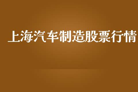 上海汽车制造股票行情_https://www.qdlswl.com_外盘_第1张