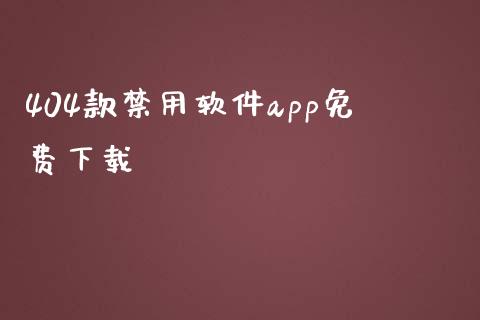 404款禁用软件app免费下载_https://www.qdlswl.com_直播_第1张