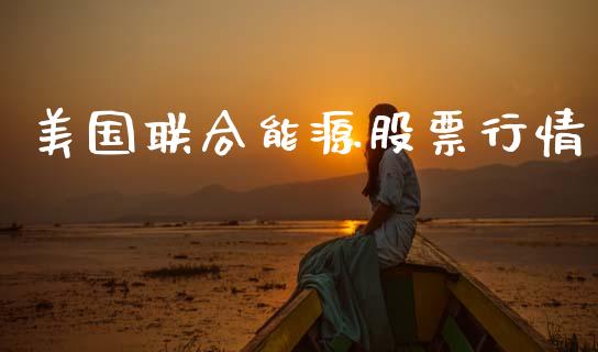 美国联合能源股票行情_https://www.qdlswl.com_内盘_第1张