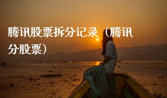 腾讯股票拆分记录（腾讯 分股票）_https://www.qdlswl.com_股票_第1张