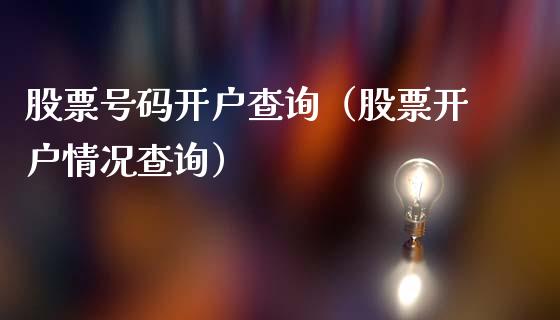股票号码开户查询（股票开户情况查询）_https://www.qdlswl.com_内盘_第1张