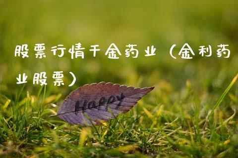 股票行情干金药业（金利药业股票）_https://www.qdlswl.com_内盘_第1张
