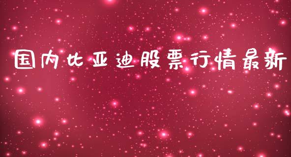 国内比亚迪股票行情最新_https://www.qdlswl.com_外盘_第1张