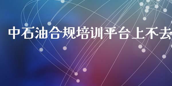 中石油合规培训平台上不去_https://www.qdlswl.com_直播_第1张