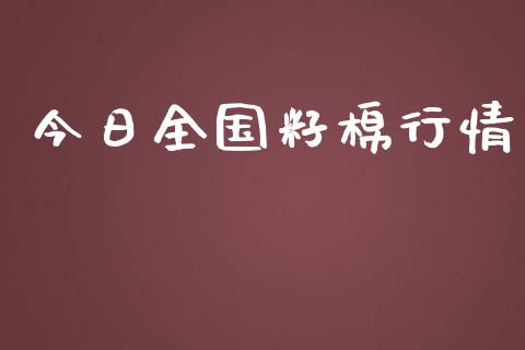 今日全国籽棉行情_https://www.qdlswl.com_期货_第1张