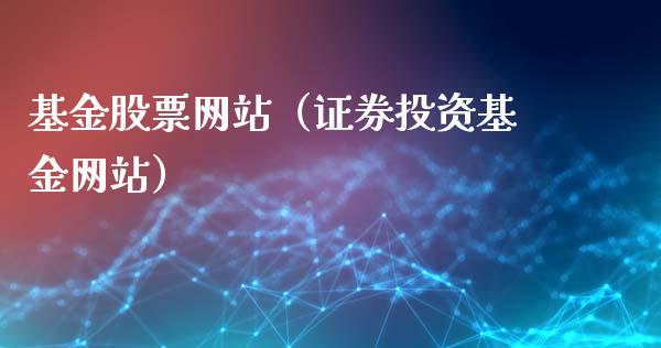 基金股票网站（证券投资基金网站）_https://www.qdlswl.com_理财_第1张