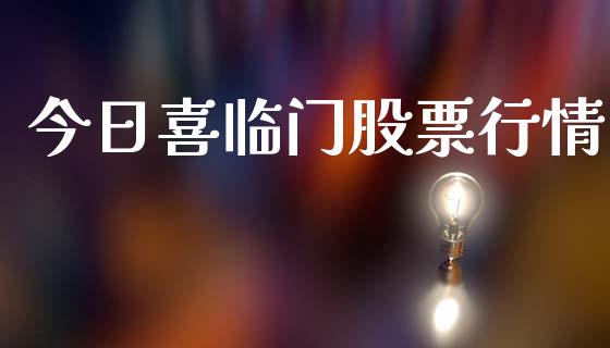 今日喜临门股票行情_https://www.qdlswl.com_股票_第1张